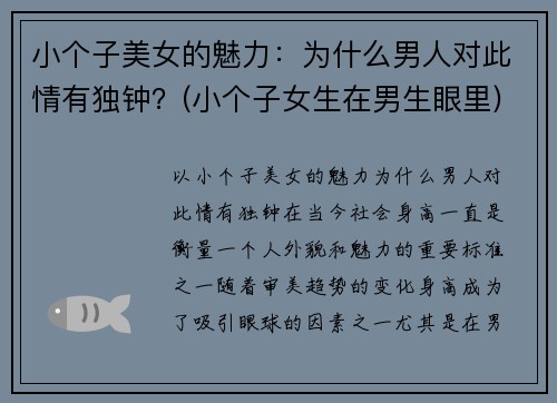 小个子美女的魅力：为什么男人对此情有独钟？(小个子女生在男生眼里)