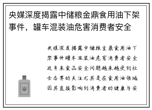 央媒深度揭露中储粮金鼎食用油下架事件，罐车混装油危害消费者安全
