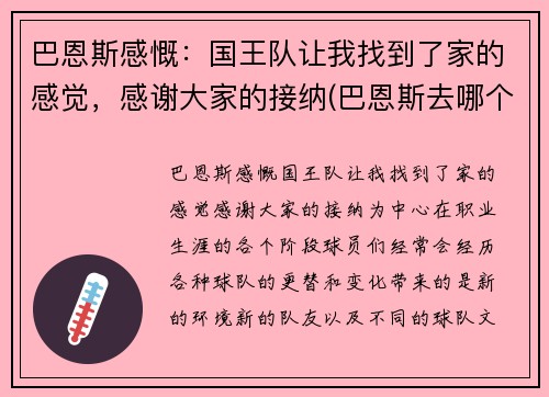巴恩斯感慨：国王队让我找到了家的感觉，感谢大家的接纳(巴恩斯去哪个队了)