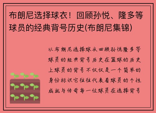 布朗尼选择球衣！回顾孙悦、隆多等球员的经典背号历史(布朗尼集锦)