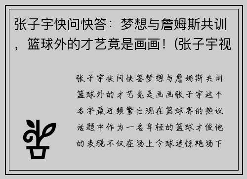 张子宇快问快答：梦想与詹姆斯共训，篮球外的才艺竟是画画！(张子宇视频篮球)