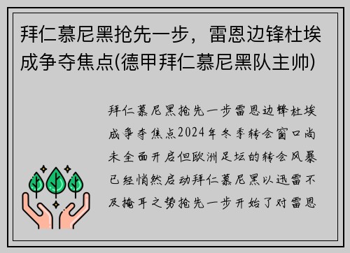 拜仁慕尼黑抢先一步，雷恩边锋杜埃成争夺焦点(德甲拜仁慕尼黑队主帅)