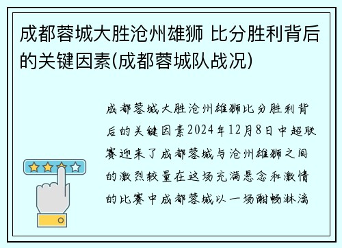 成都蓉城大胜沧州雄狮 比分胜利背后的关键因素(成都蓉城队战况)