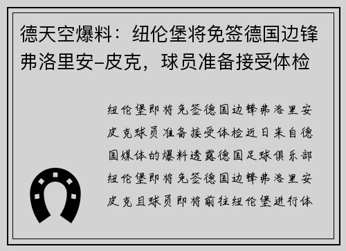 德天空爆料：纽伦堡将免签德国边锋弗洛里安-皮克，球员准备接受体检
