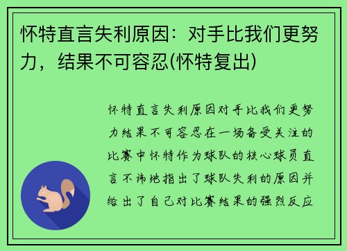 怀特直言失利原因：对手比我们更努力，结果不可容忍(怀特复出)