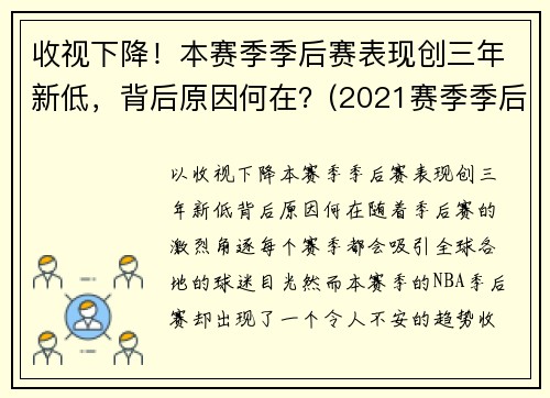 收视下降！本赛季季后赛表现创三年新低，背后原因何在？(2021赛季季后赛)