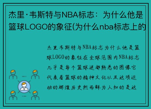 杰里·韦斯特与NBA标志：为什么他是篮球LOGO的象征(为什么nba标志上的是韦斯特)