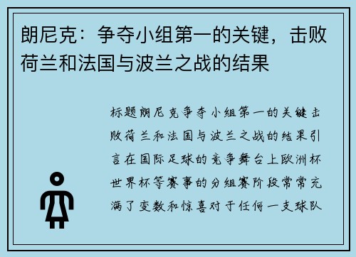 朗尼克：争夺小组第一的关键，击败荷兰和法国与波兰之战的结果