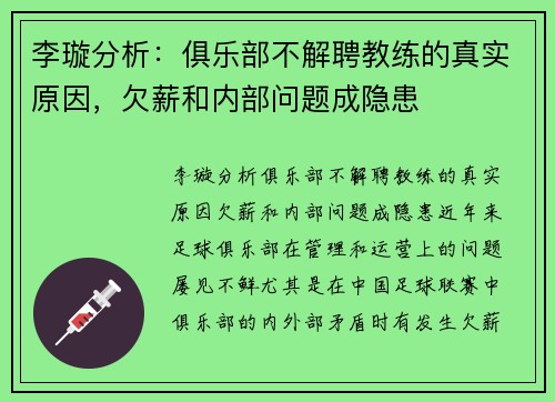 李璇分析：俱乐部不解聘教练的真实原因，欠薪和内部问题成隐患