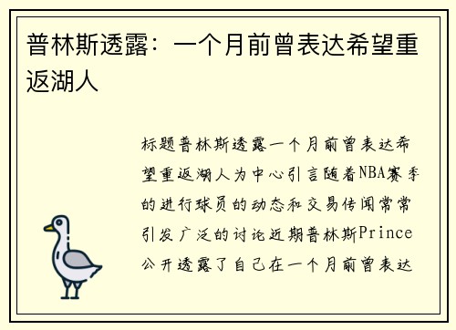 普林斯透露：一个月前曾表达希望重返湖人