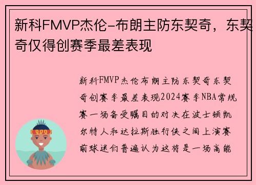 新科FMVP杰伦-布朗主防东契奇，东契奇仅得创赛季最差表现