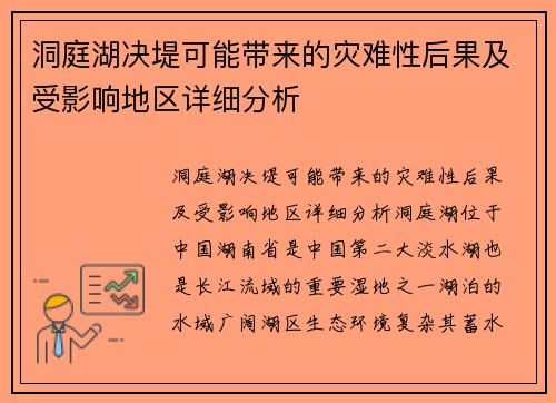 洞庭湖决堤可能带来的灾难性后果及受影响地区详细分析