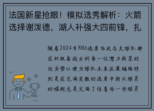 法国新星抢眼！模拟选秀解析：火箭选择谢泼德，湖人补强大四前锋，扎克-埃迪位成焦点