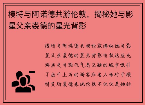 模特与阿诺德共游伦敦，揭秘她与影星父亲裘德的星光背影