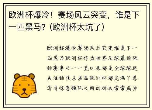 欧洲杯爆冷！赛场风云突变，谁是下一匹黑马？(欧洲杯太坑了)