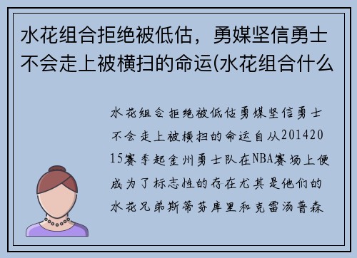 水花组合拒绝被低估，勇媒坚信勇士不会走上被横扫的命运(水花组合什么意思)