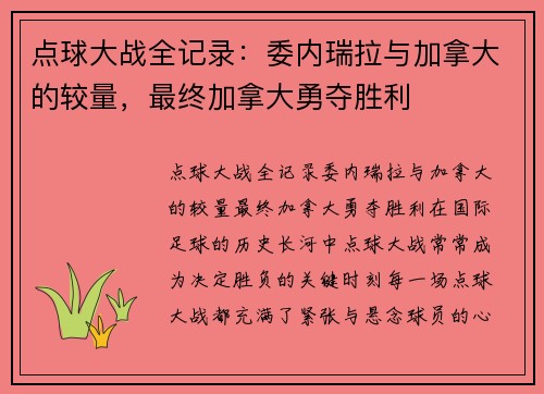 点球大战全记录：委内瑞拉与加拿大的较量，最终加拿大勇夺胜利