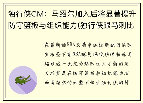 独行侠GM：马绍尔加入后将显著提升防守篮板与组织能力(独行侠跟马刺比赛)