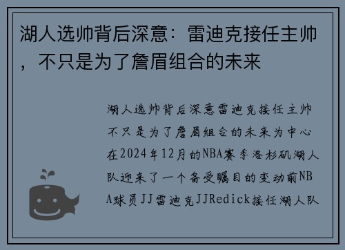 湖人选帅背后深意：雷迪克接任主帅，不只是为了詹眉组合的未来