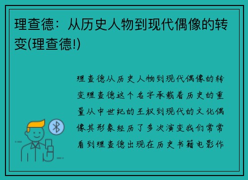 理查德：从历史人物到现代偶像的转变(理查德!)