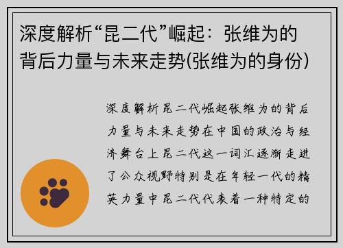 深度解析“昆二代”崛起：张维为的背后力量与未来走势(张维为的身份)