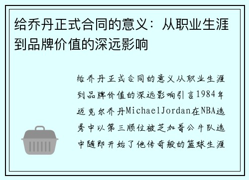 给乔丹正式合同的意义：从职业生涯到品牌价值的深远影响