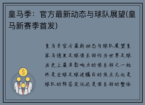 皇马季：官方最新动态与球队展望(皇马新赛季首发)