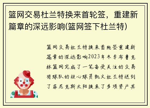 篮网交易杜兰特换来首轮签，重建新篇章的深远影响(篮网签下杜兰特)