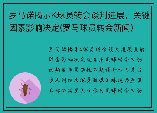 罗马诺揭示K球员转会谈判进展，关键因素影响决定(罗马球员转会新闻)