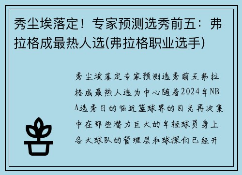 秀尘埃落定！专家预测选秀前五：弗拉格成最热人选(弗拉格职业选手)