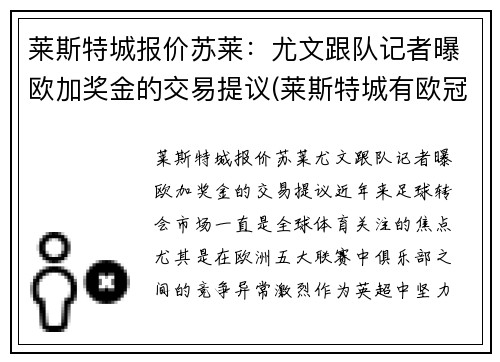莱斯特城报价苏莱：尤文跟队记者曝欧加奖金的交易提议(莱斯特城有欧冠资格吗)