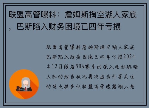 联盟高管曝料：詹姆斯掏空湖人家底，巴斯陷入财务困境已四年亏损