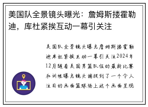 美国队全景镜头曝光：詹姆斯搂霍勒迪，库杜紧挨互动一幕引关注