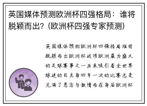英国媒体预测欧洲杯四强格局：谁将脱颖而出？(欧洲杯四强专家预测)