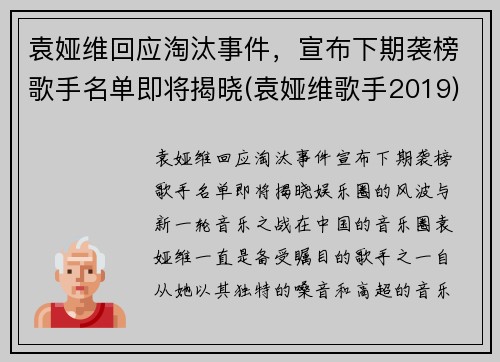 袁娅维回应淘汰事件，宣布下期袭榜歌手名单即将揭晓(袁娅维歌手2019)