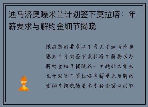 迪马济奥曝米兰计划签下莫拉塔：年薪要求与解约金细节揭晓
