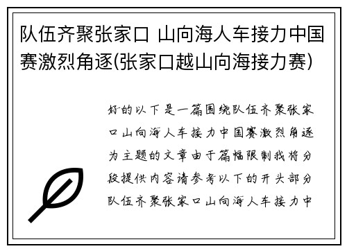 队伍齐聚张家口 山向海人车接力中国赛激烈角逐(张家口越山向海接力赛)