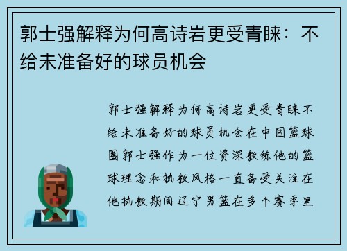 郭士强解释为何高诗岩更受青睐：不给未准备好的球员机会