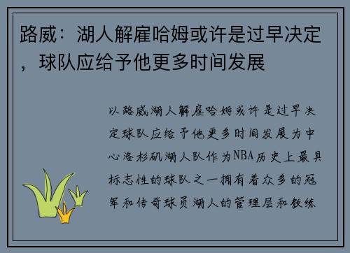 路威：湖人解雇哈姆或许是过早决定，球队应给予他更多时间发展