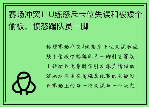 赛场冲突！U练怒斥卡位失误和被矮个偷板，愤怒踹队员一脚