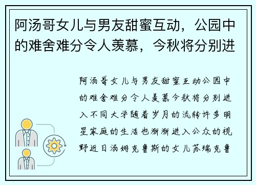 阿汤哥女儿与男友甜蜜互动，公园中的难舍难分令人羡慕，今秋将分别进入不同大学