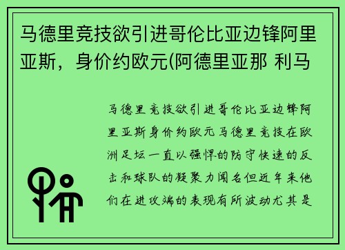 马德里竞技欲引进哥伦比亚边锋阿里亚斯，身价约欧元(阿德里亚那 利马)