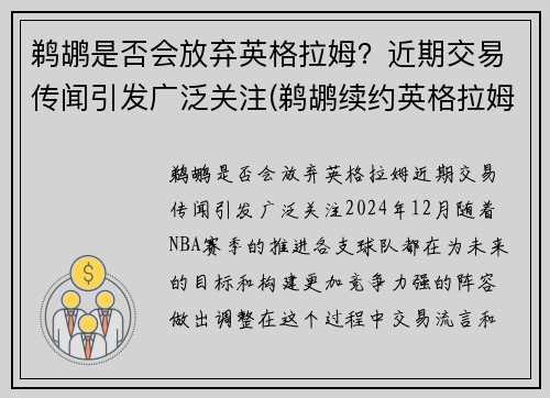 鹈鹕是否会放弃英格拉姆？近期交易传闻引发广泛关注(鹈鹕续约英格拉姆)