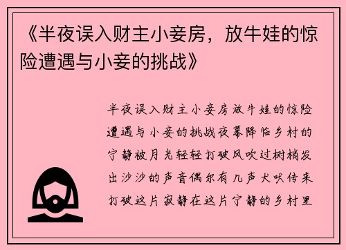 《半夜误入财主小妾房，放牛娃的惊险遭遇与小妾的挑战》