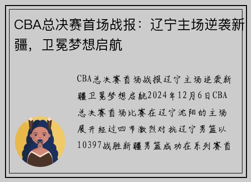 CBA总决赛首场战报：辽宁主场逆袭新疆，卫冕梦想启航