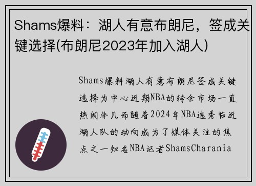 Shams爆料：湖人有意布朗尼，签成关键选择(布朗尼2023年加入湖人)