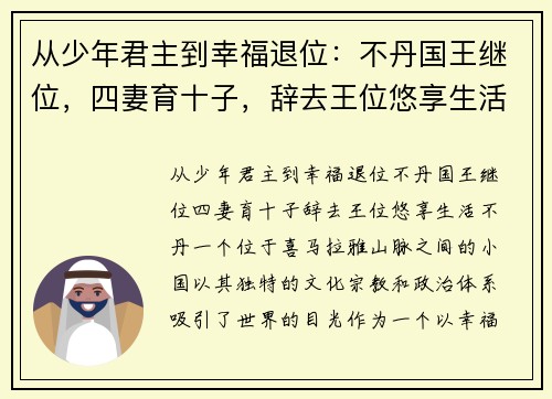 从少年君主到幸福退位：不丹国王继位，四妻育十子，辞去王位悠享生活