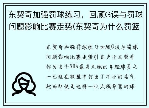 东契奇加强罚球练习，回顾G误与罚球问题影响比赛走势(东契奇为什么罚篮不准)
