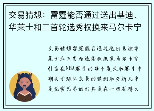 交易猜想：雷霆能否通过送出基迪、华莱士和三首轮选秀权换来马尔卡宁？
