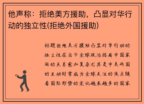 他声称：拒绝美方援助，凸显对华行动的独立性(拒绝外国援助)